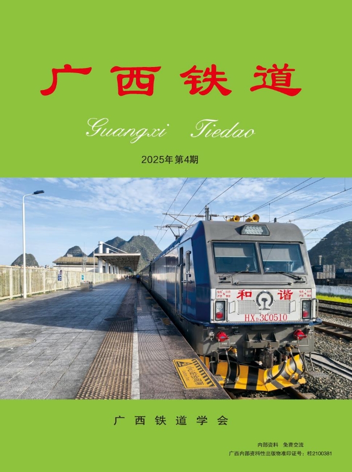 广西铁道（内刊）