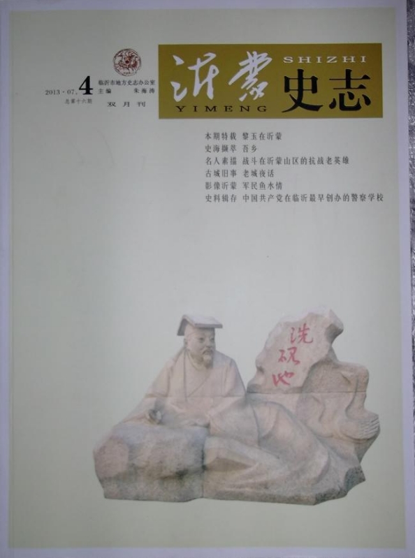 沂蒙史志(内刊)