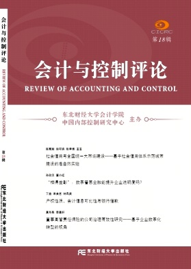 会计与控制评论（集刊）