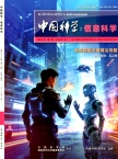 中国科学：信息科学（中国科学F辑：信息科学）