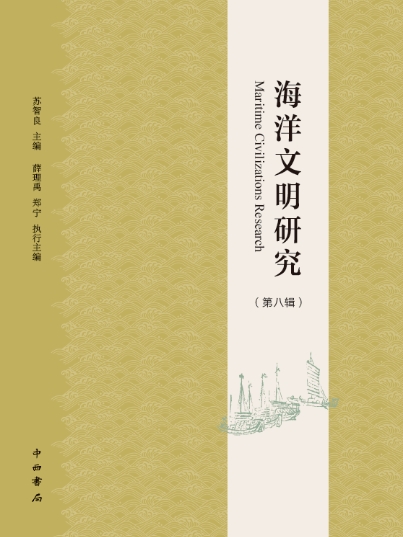 海洋文明研究（集刊）
