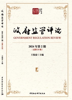 政府监管评论（集刊）（原：政府管制评论）（不收版面费审稿费）