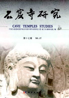 石窟寺研究（集刊）