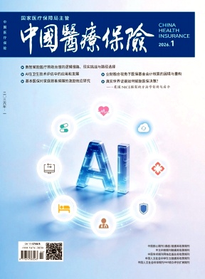 中国医疗保险（不收版面费审稿费）