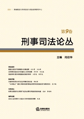 刑事司法论丛（集刊）