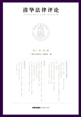 清华法律评论（集刊）