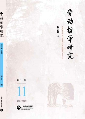 劳动哲学研究（集刊）
