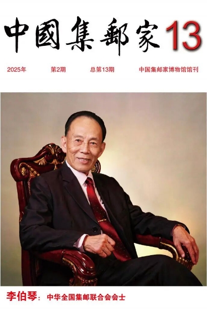 中国集邮家(内刊)