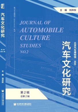 汽车文化研究（集刊）（不收版面费审稿费）