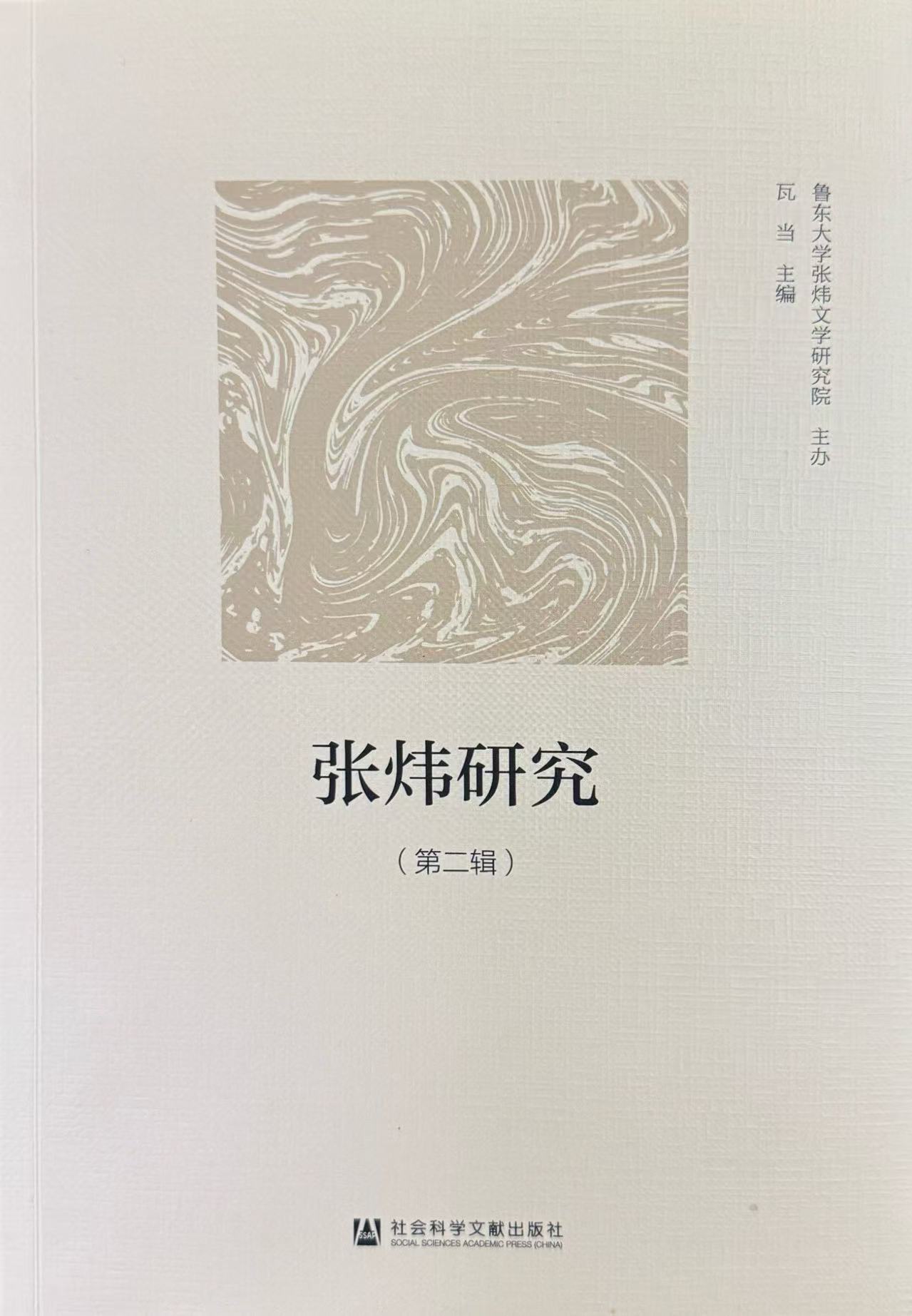 张炜研究（集刊）
