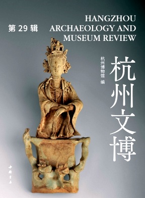 杭州文博（集刊）