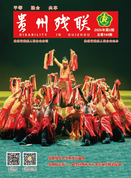 贵州残联（内刊）