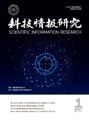 科技情报研究