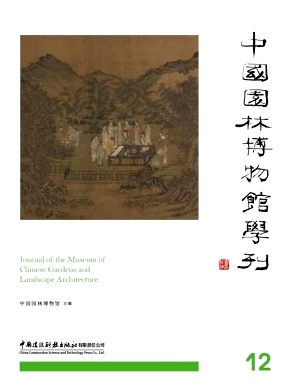 中国园林博物馆学刊（集刊）（不收版面费审稿费）