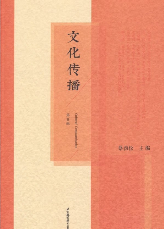 文化传播（集刊）