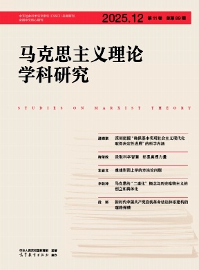 马克思主义理论学科研究（不收版面费审稿费）