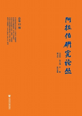 阿拉伯研究论丛（集刊）