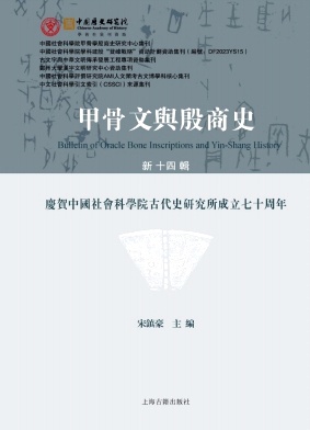 甲骨文与殷商史（集刊）（甲骨文與殷商史）