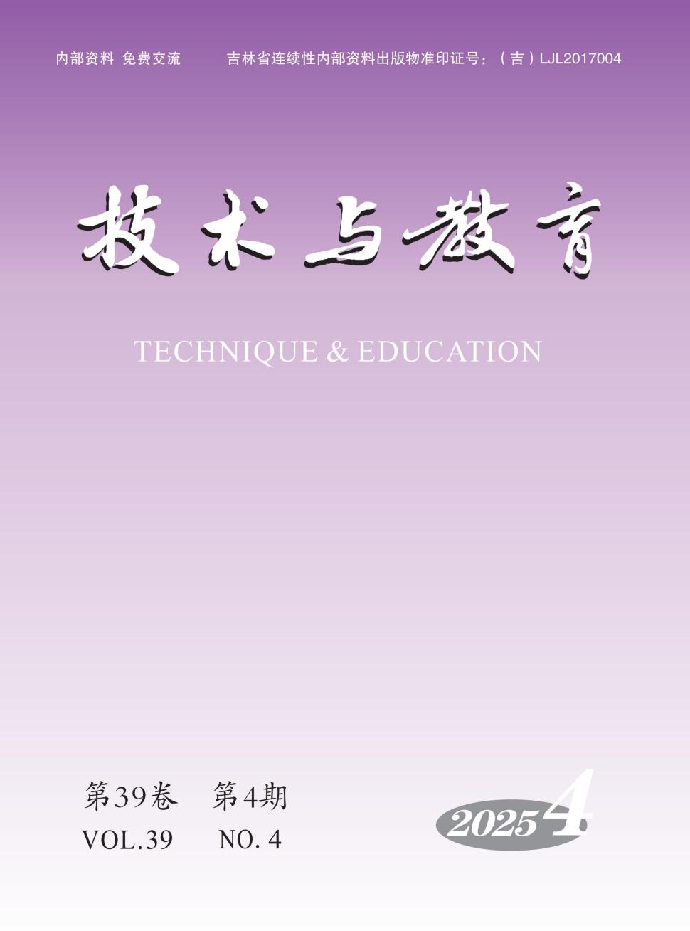 技术与教育（内刊）（不收版面费审稿费）