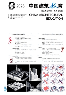 中国建筑教育（集刊）