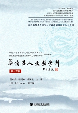 华侨华人文献学刊（集刊）（不收版面费）