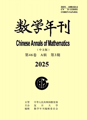 数学年刊A辑（不收版面费审稿费）