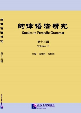 韵律语法研究（集刊）