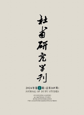 杜甫研究学刊（不收版面费审稿费）