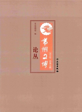 常州文博论丛（集刊）（不收版面费审稿费）