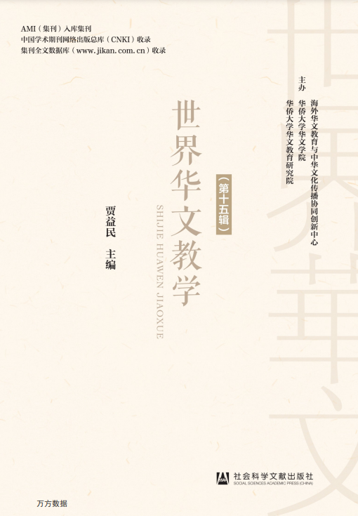 世界华文教学（集刊）