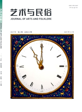 艺术与民俗（侨刊）（不收版面费审稿费）