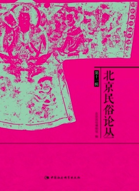 北京民俗论丛（集刊）
