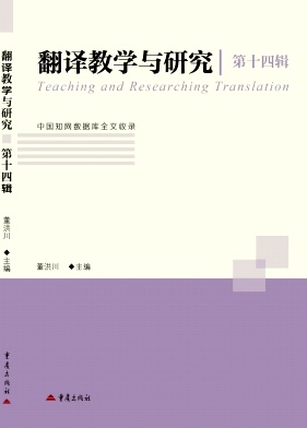 翻译教学与研究（集刊）