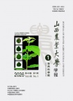 山西农业大学学报（自然科学版）