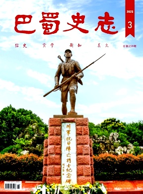 巴蜀史志（不收版面费审稿费）