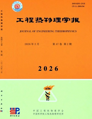工程热物理学报