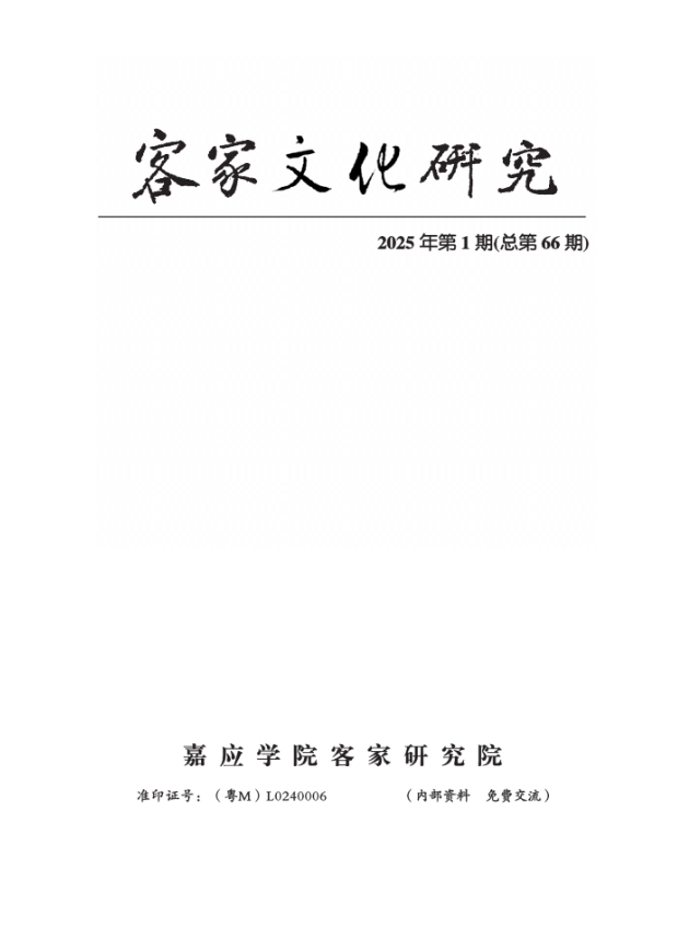 客家文化研究（原：客家研究辑刊）（内刊）