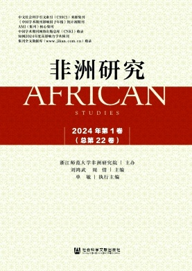 非洲研究（集刊）（不收版面费审稿费）