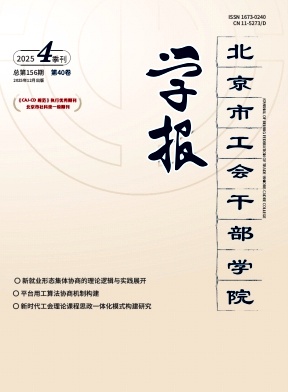 北京市工会干部学院学报（不收版面费审稿费）