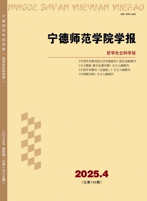 宁德师范学院学报（哲学社会科学版）（原:宁德师专学报（哲学社会科学版））