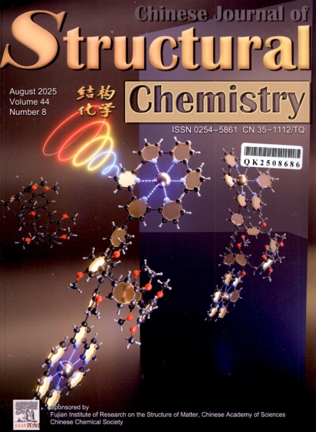 结构化学（英文版）（Chinese Journal of Structural Chemistry）（不收版面费审稿费）