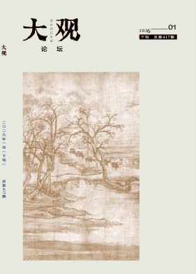 大观（论坛）（下旬刊）