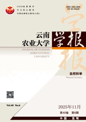 云南农业大学学报（自然科学版）