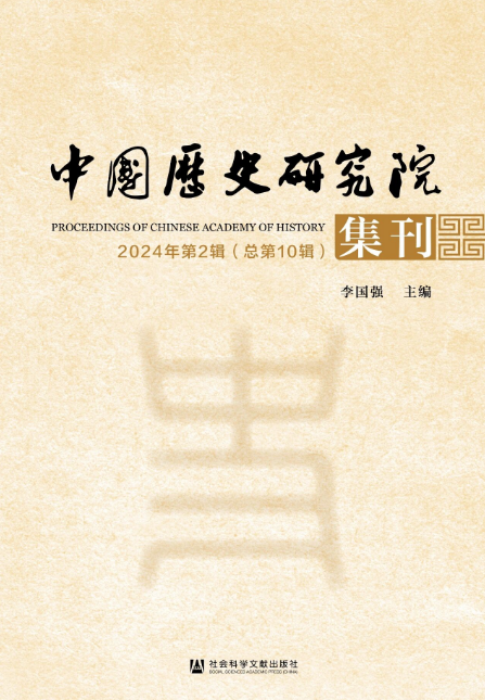中国历史研究院集刊（集刊）