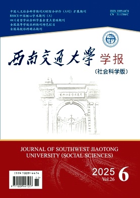 西南交通大学学报（社会科学版）
