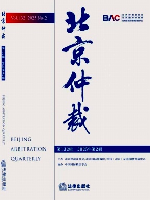 北京仲裁（集刊）（原：北京仲裁通讯）