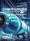 空间科学与试验学报（原：空间碎片研究）