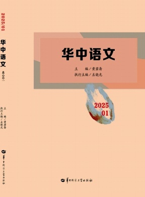华中语文(集刊)