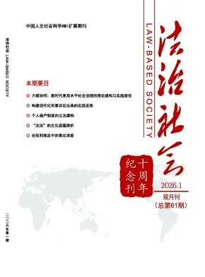 法治社会（不收版面费审稿费）