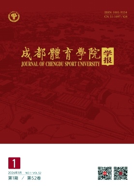 成都体育学院学报